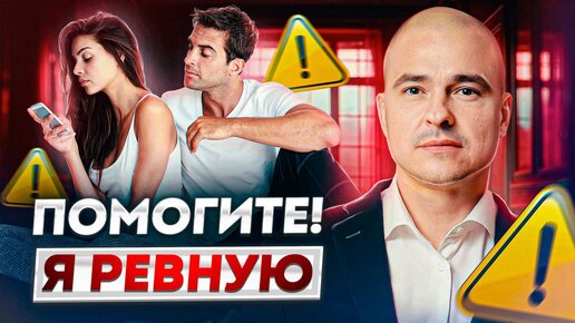 18+Ревность – КОНЕЦ отношений или НАЧАЛО доверия? / Как перестать ревновать и накручивать себя?