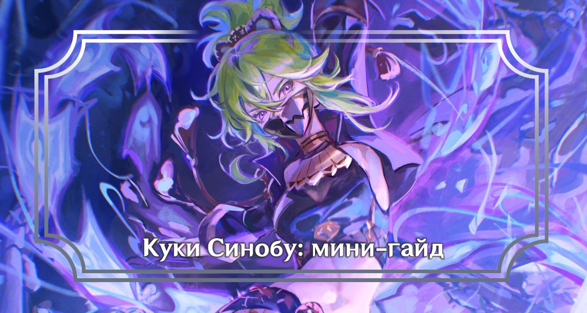 Куки Синобу: мини гайд