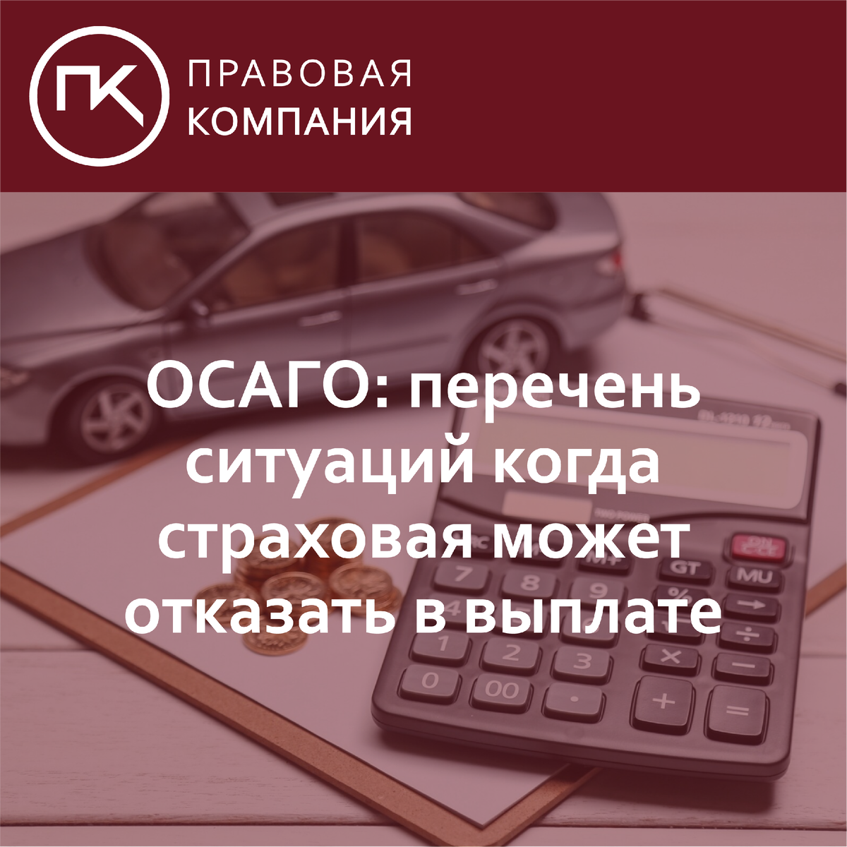 ОСАГО: перечень ситуаций когда страховая может отказать вам в выплате. |  Правовая Компания | Дзен