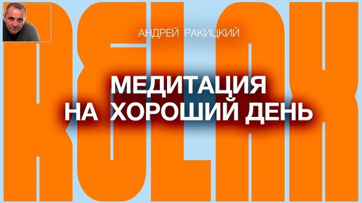 Андрей Ракицкий. Медитация на хороший день. Привлечение везения и удачи. Настрой на позитив.