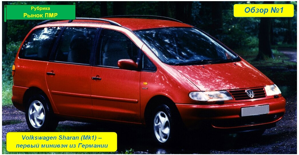 Volkswagen Sharan (mk1)