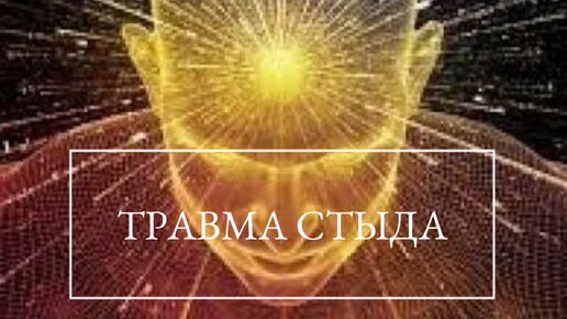 Травма стыда