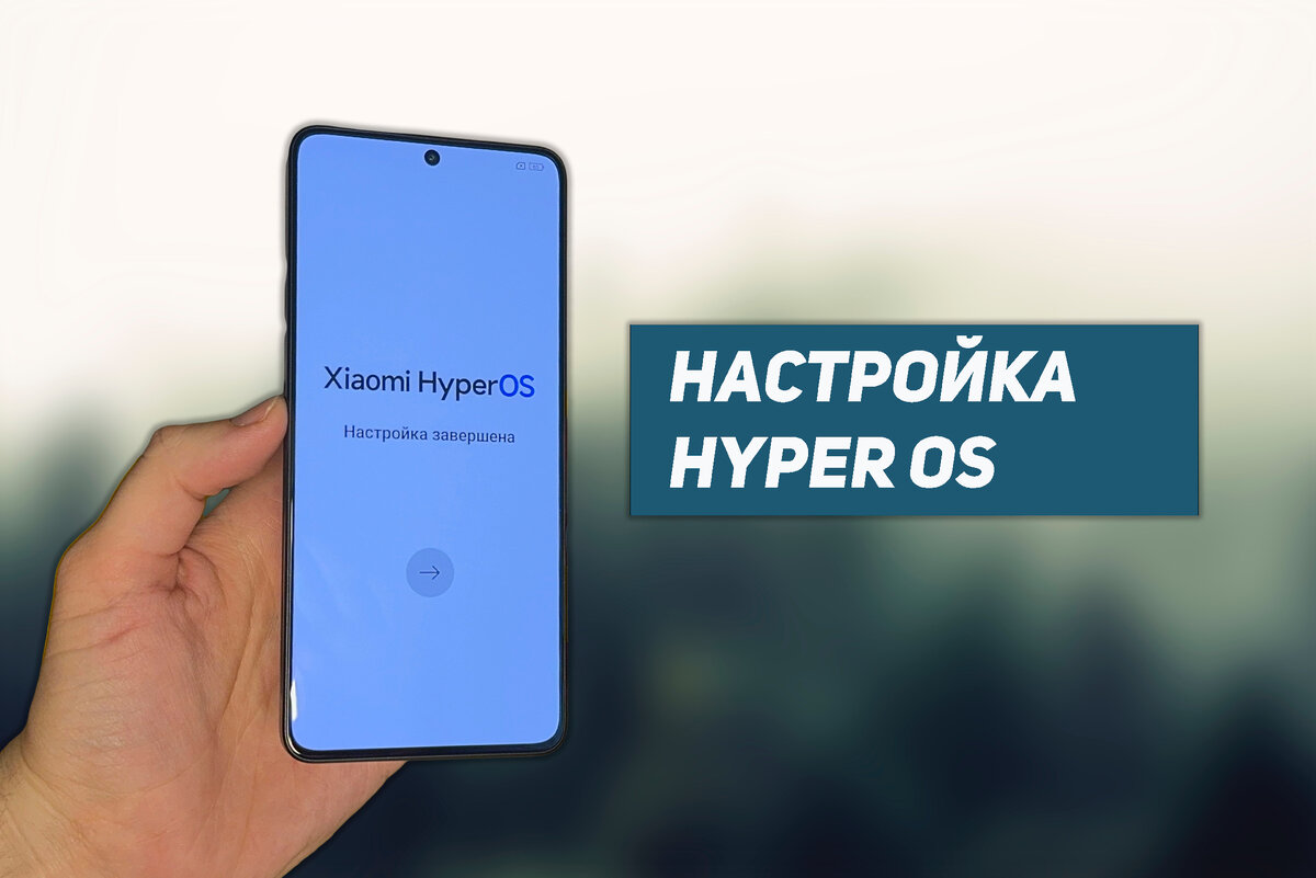 Как я настроил смартфон на HyperOS | НеШарящий | Дзен