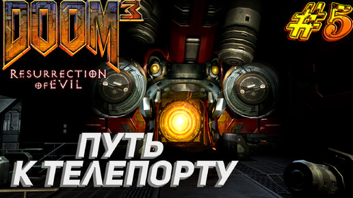 ПУТЬ К ТЕЛЕПОРТУ ➤ Doom 3 Resurrection of Evil Прохождение #5