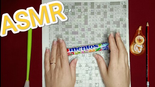 АСМР СКАНВОРД ч.2 / ASMR chewing gum / жую жвачку / шёпот / whisper