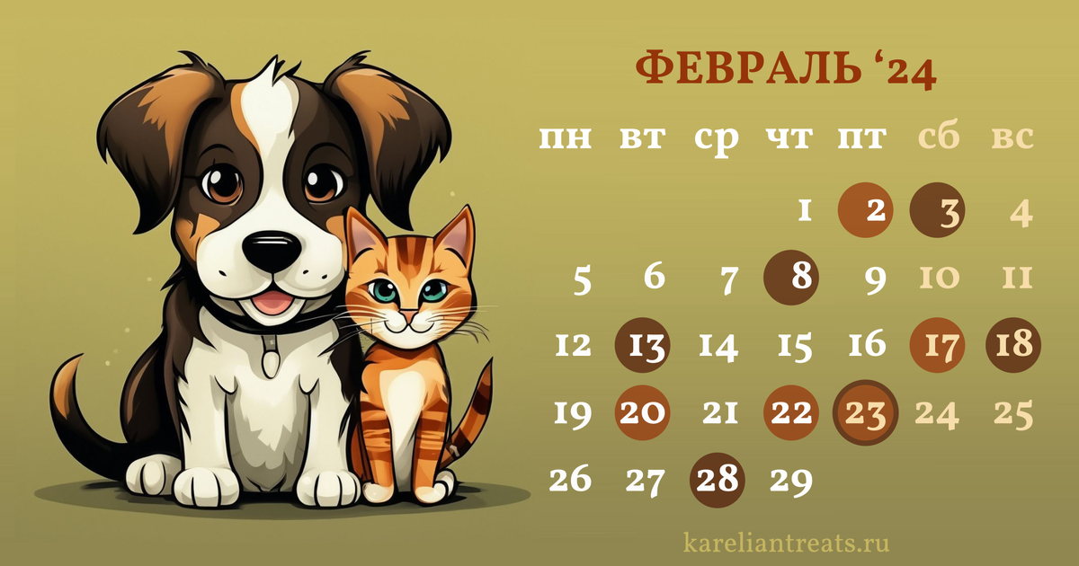 Поводы для вечеринок со своими четвероногими друзьями в феврале