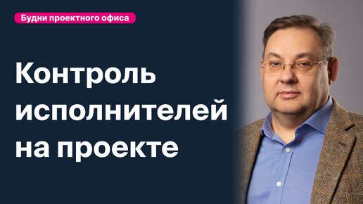 Контроль выполнения проекта. Как контролировать работу исполнителей?