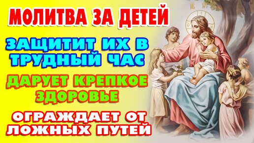 МОЛИТВА ЗА ДЕТЕЙ ГОСПОДУ БОГУ 🙏Обладает невероятной силой!