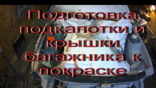 Подготовка подкапотки и крышки багажника к покраске. Проект Исчадие лАДА. ВАЗ 2112