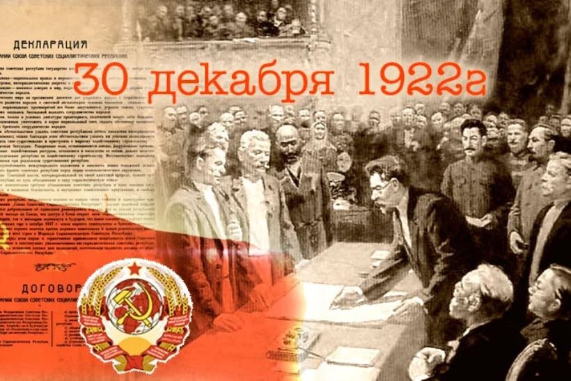 Б ii съезд советов. Первый съезд советов Союза ССР 30 декабря 1922 г. 1922 Декабрь образование СССР. 30 Декабря 1922 СССР образовался. Год образования СССР 30 декабря 1922 года.