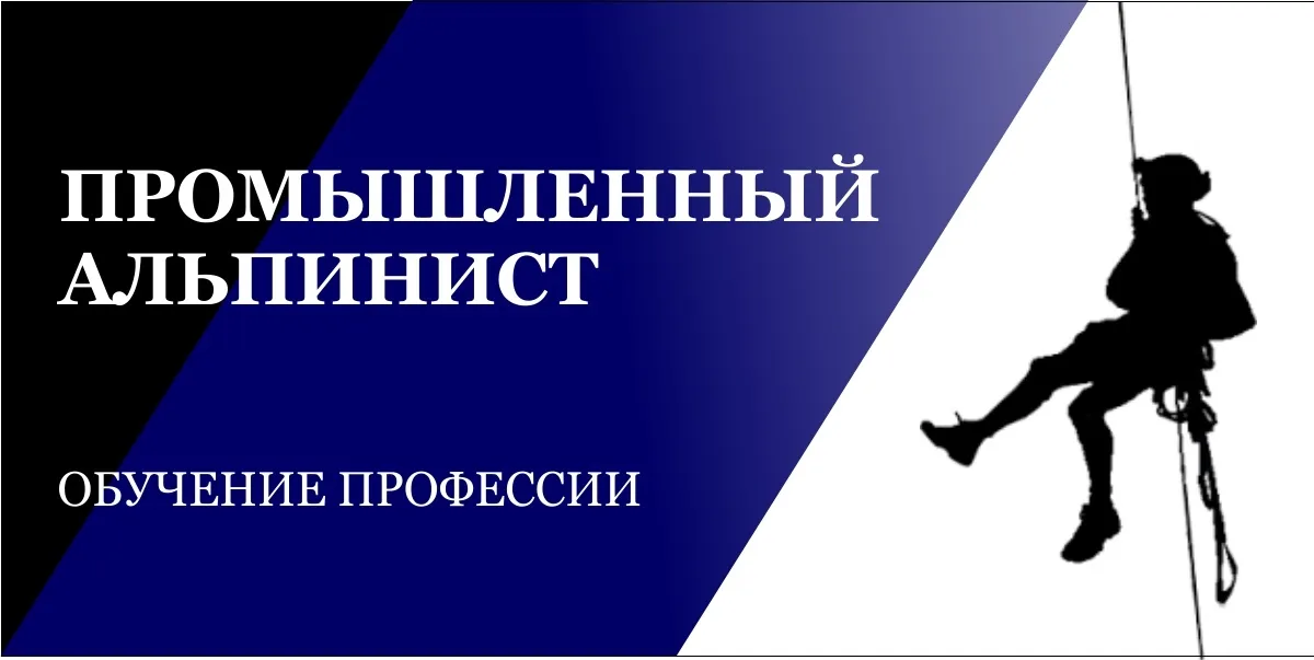 Обучение на альпиниста. Промышленный альпинизм. Промышленный альпинист. Промышленный альпинизм визитка.