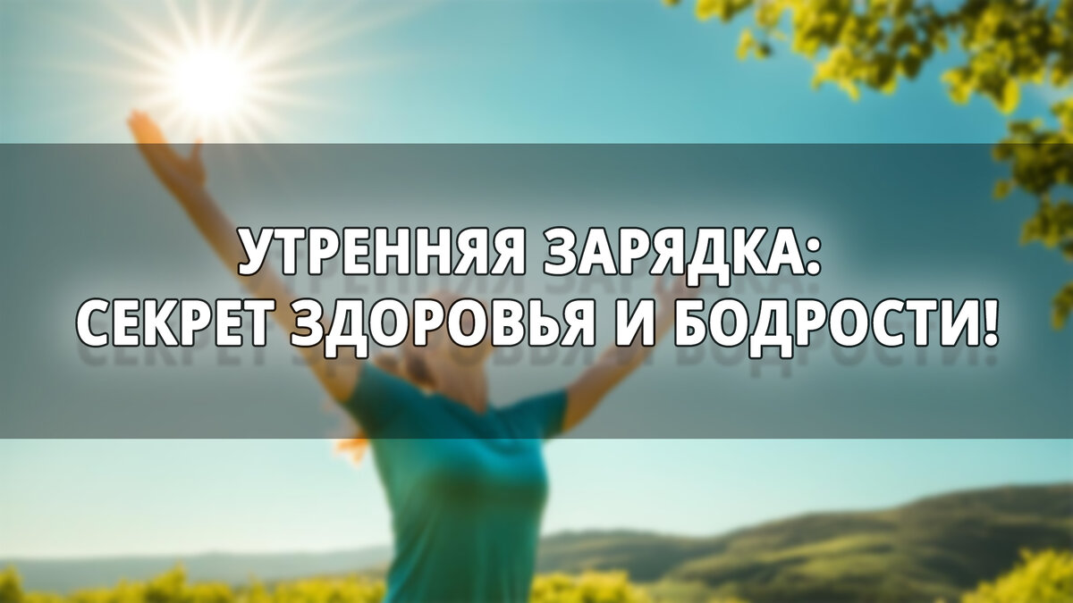 Музыка для бодрости