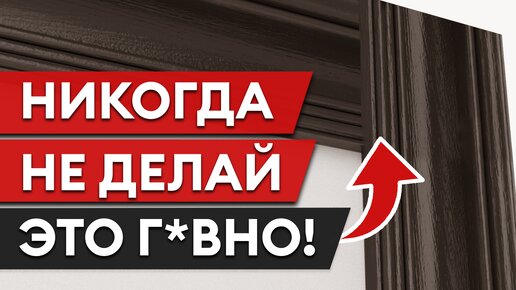 Как запилить наличники для дверей ПРАВИЛЬНО? Выбираем угол запила