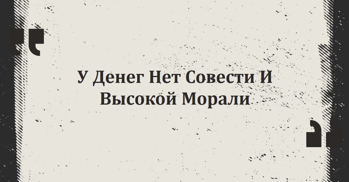 Возмещение ущерба. Деньги и мораль. Мудрый человек и деньги. Деньги и нравственность. Деньги займ.