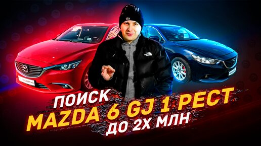 ПОИСК MAZDA 6 GJ - 1 рестайлинг / КАКОЙ БЮДЖЕТ