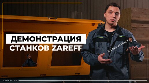 Лучший способ выбрать станок | Демонстрация лазерного оборудования ZAREFF