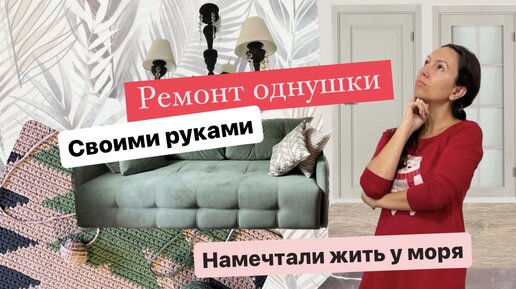 Бюджетный РЕМОНТ «однушки» своими руками. Жизнь после переезда на юг