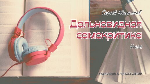 Сергей Михалков - Дальновидная самокритика | басня | читает автор