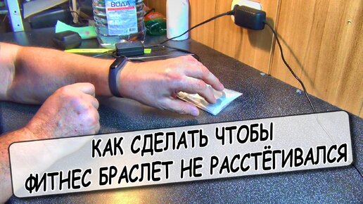 Как сделать чтобы фитнес браслет не расстёгивался