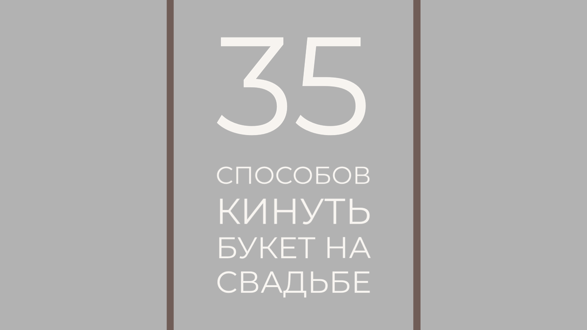 Бросание букета: есть ли альтернатива?