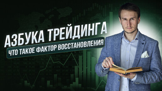 Что такое фактор восстановления? Азбука трейдинга