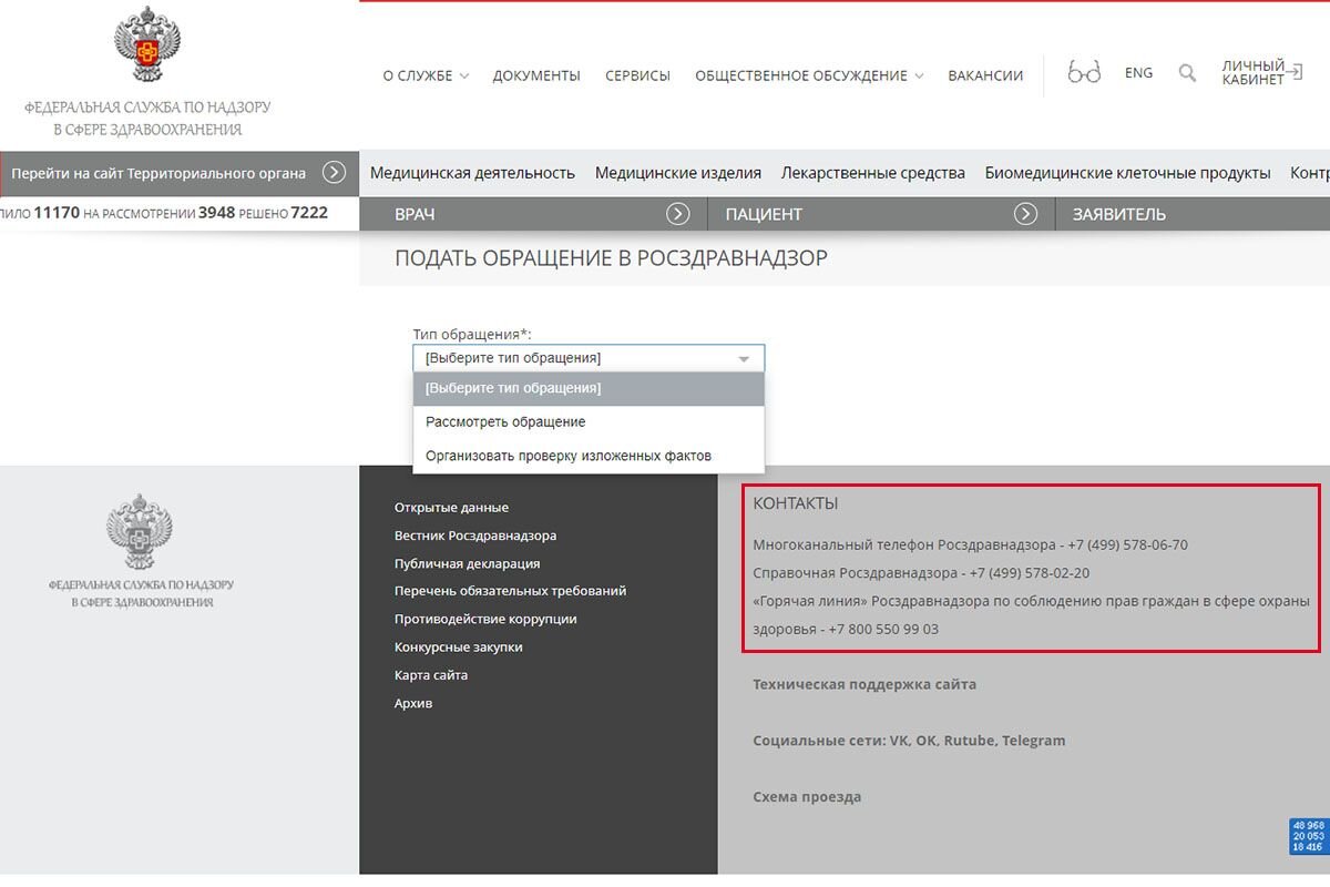 Если в аптеке говорят, что бесплатный сыр только в мышеловке, а бесплатных таблеток нет и не будет, звоните и пишите в Росздравнадзор. Источник: скриншот сайта roszdravnadzor.gov.ru📷
