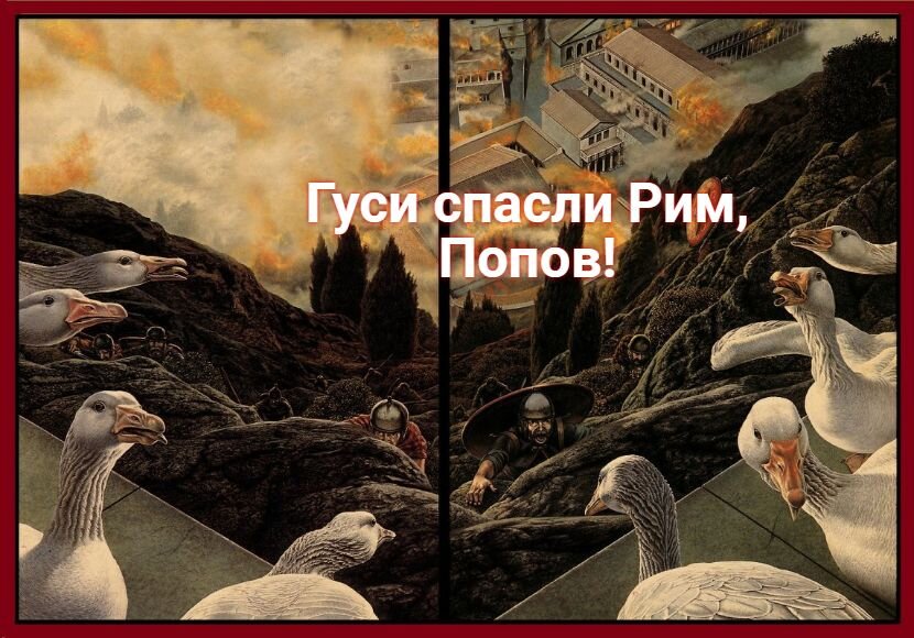 Этот город спасли гуси. Этот город спасли гуси