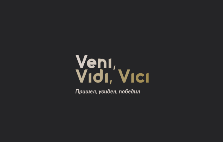 Пришел увидел победил средство. Цитаты цезаря пришел увидел победил. Рисунок на тему пришел увидел победил. Пришёл увидел победил чьи слова. Пришел увидел победил.