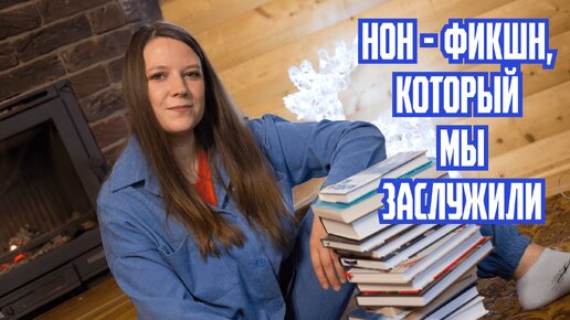 8 НОН-ФИКШН КНИГ, которые Я ХОЧУ ПРОЧИТАТЬ! 📚🧐 Что почитать из нон-фикшн?