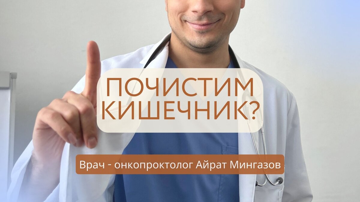 ВСЕ, что вам нужно знать о ЧИСТКЕ КИШЕЧНИКА | Онкопроктолог Айрат Мингазов  | Дзен