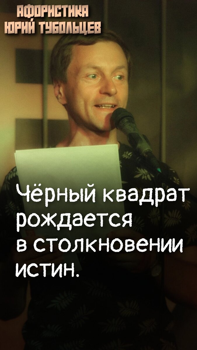 Юрий Тубольцев Писательские высказки Цитаты Афоризмы Мысли Фразы Речевые  игры | Юрий Тубольцев | Дзен