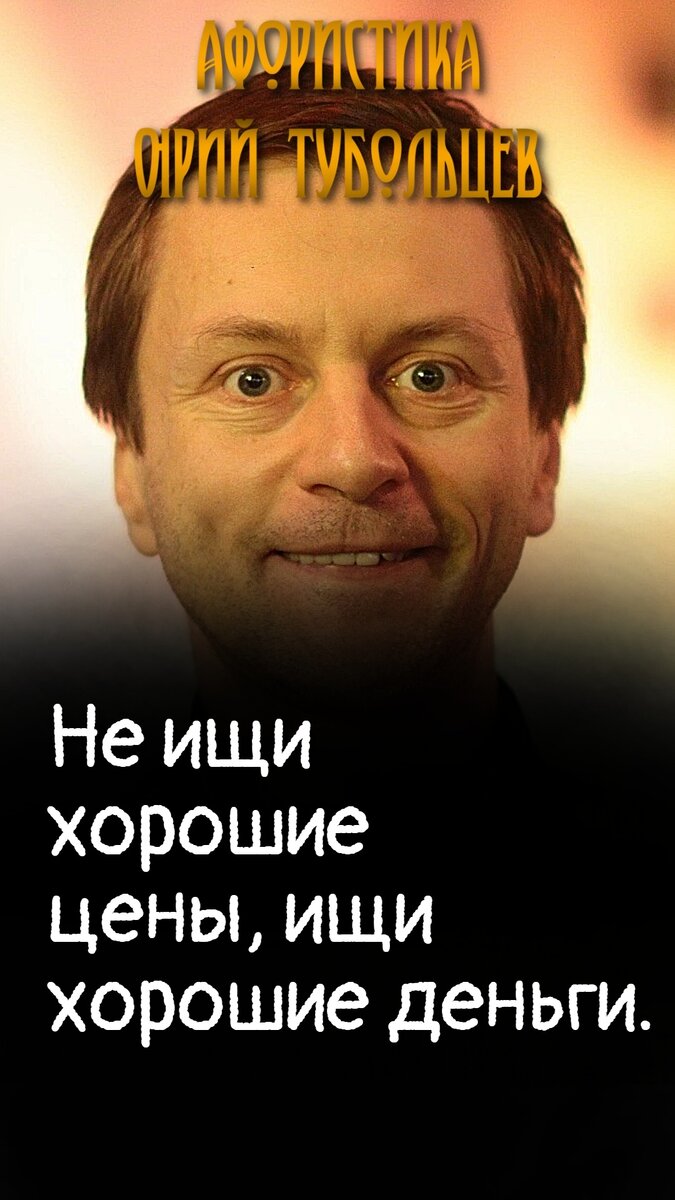 Юрий Тубольцев Писательские высказки Цитаты Афоризмы Мысли Фразы Речевые  игры | Юрий Тубольцев | Дзен