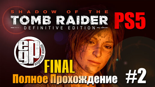 Shadow of the Tomb Raider (НОВАЯ ИГРА+) 