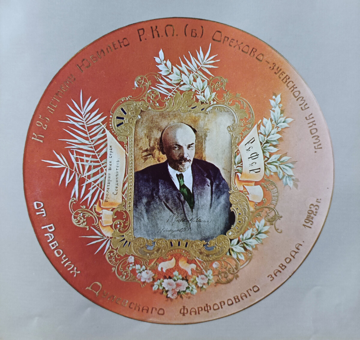 Настенное фарфоровое блюдо с портретом В.И.Ленина. Дулевский фарфоровый завод. Село Дулёво Московской области. Центральный музей В.И.Ленина. Москва. "Образ В.И.Ленина в народном и декоративно-прикладном искусстве Российской Федерации".М. 1969. Фото Н.Ломоносовой. 