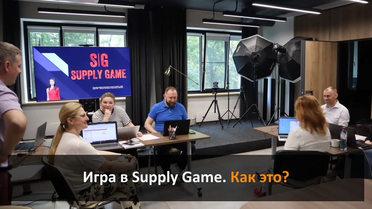 Игра в Supply Game. Как это? | Канал по управлению цепями поставок  Александра Васильева | Дзен