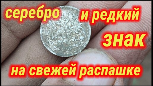 На свежей распашка серебро и редкий знак