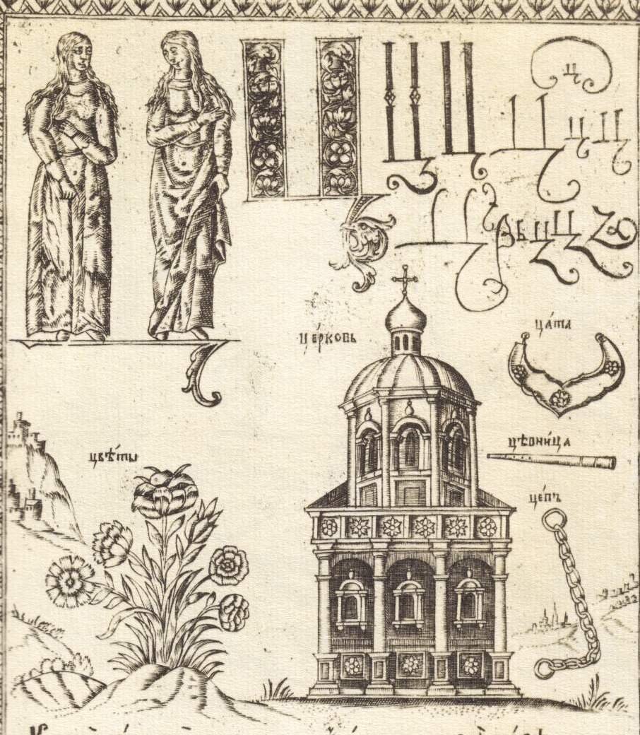 Цепь на иллюстрации из букваря Кариона Истомина, 1694 год