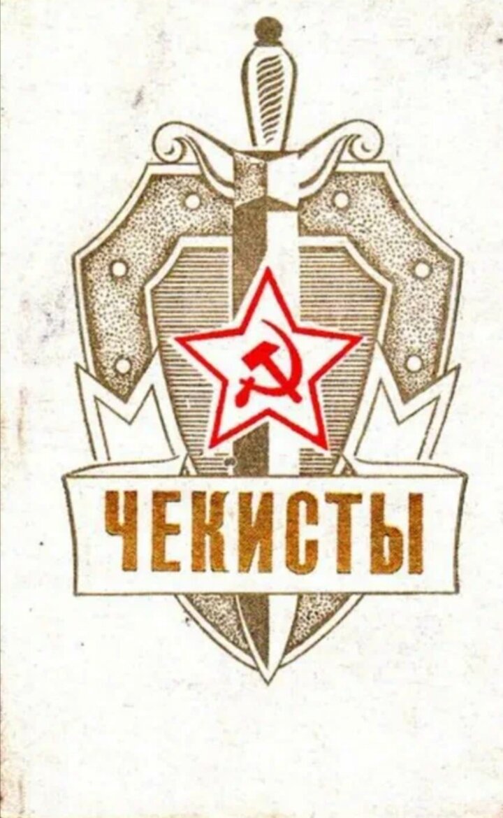 Эмблема Чекистов. Плакаты Чекистов. НКВД плакаты. Плакаты КГБ.