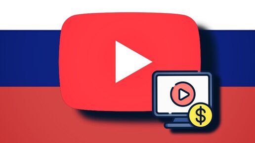 Как в России подключить монетизацию на YouTube в 2024?