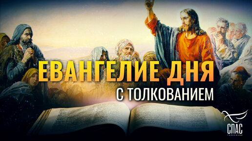 «КТО СОТВОРИТ И НАУЧИТ, ТОТ ВЕЛИКИМ НАРЕЧЕТСЯ В ЦАРСТВЕ НЕБЕСНОМ» / ЕВАНГЕЛИЕ ДНЯ