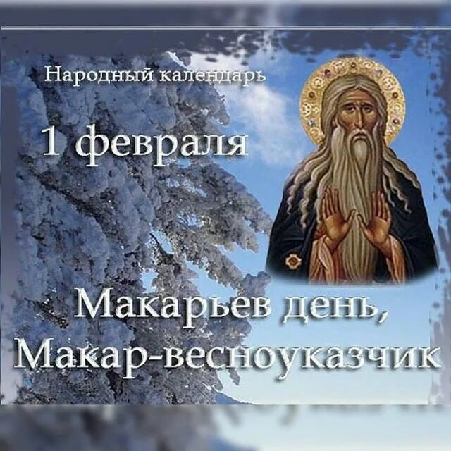 1 Февраля народный календарь. 1 Февраля Макарьев день народный календарь.