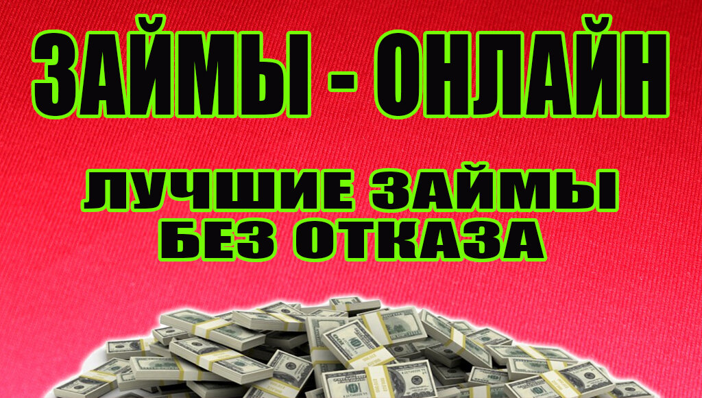 ОНЛАЙН ЗАЙМЫ