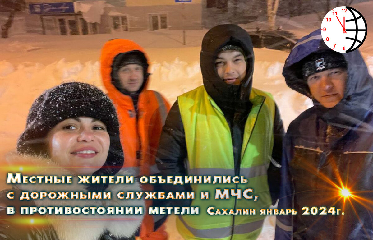 Сахалин, январь 2024. Взаимопомощь во время стихийных бедствий. Объединение людей. 