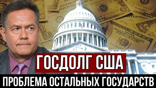 ПЛАТОШКИН | ГОСДОЛГ США ИХ САМИХ НЕ ВОЛНУЕТ