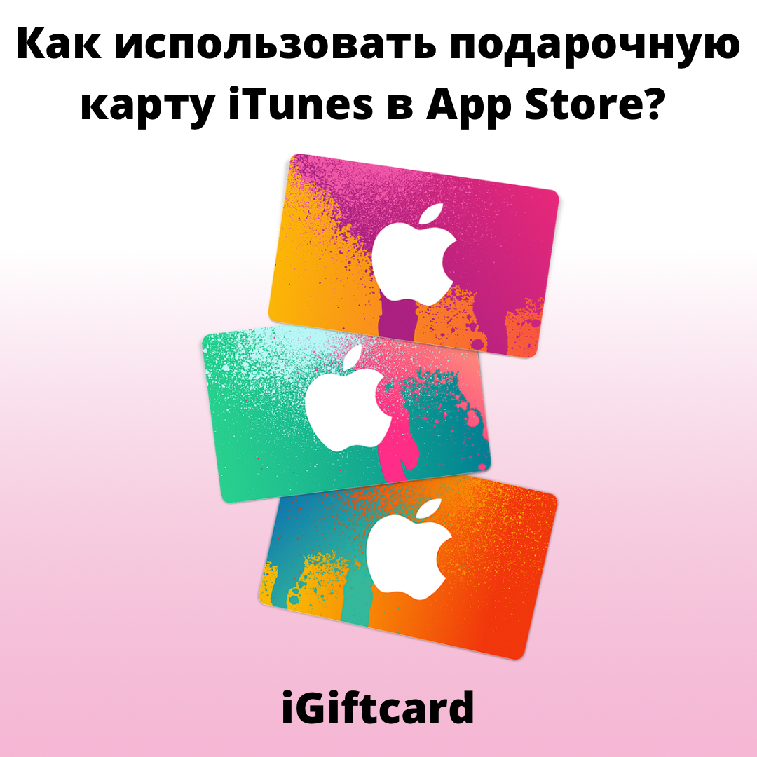 Эффективное использование подарочной карты iTunes в App Store | iGiftcard |  Дзен