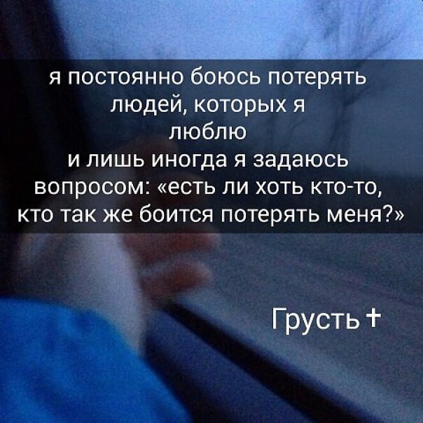 Как ни боялись люди. Кто боится меня потерять цитаты. Человек боится потерять человека. Боишься меня потерять. Человек который боится тебя потерять.