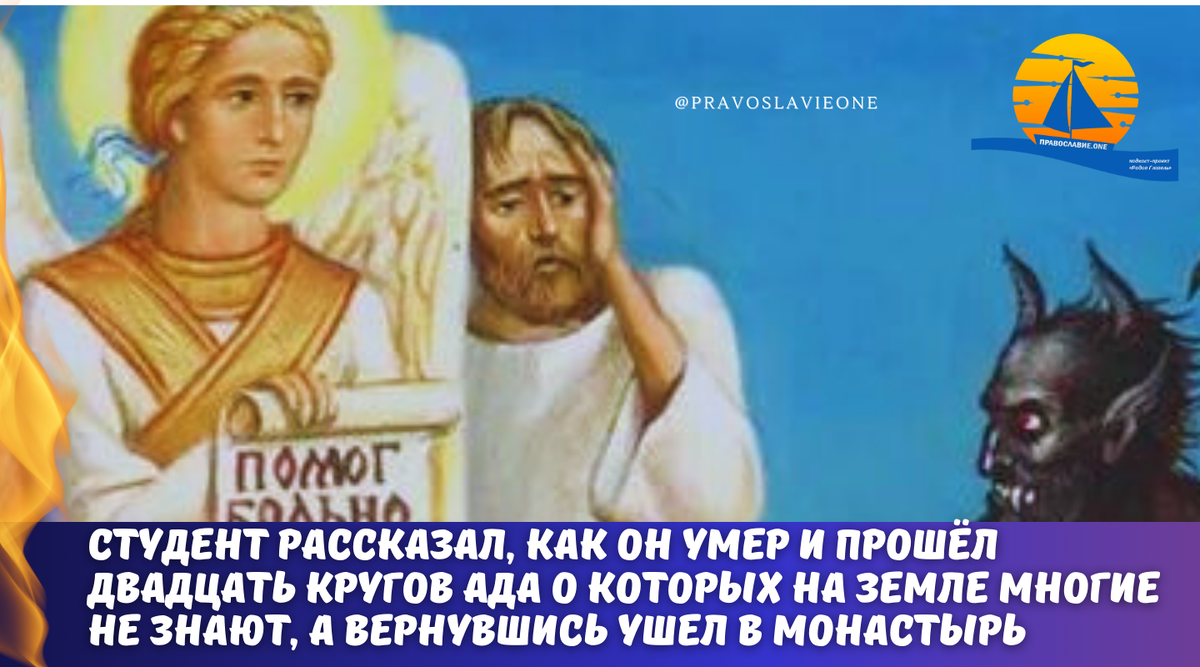 Студент рассказал, как он умер и прошёл двадцать кругов ада, о которых на  земле многие не знают, и что это предстоит пройти всем | Православие.ONE |  Дзен