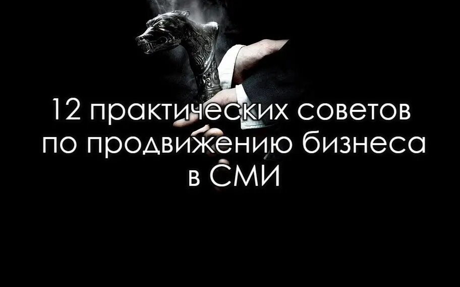 24 янвЛичный опытUP business / PRslon12 практических советов по продвижению бизнеса в СМИВ этой статье практические советы, которые помогут вам эффективно продвигать ваш бизнес в СМИ.
