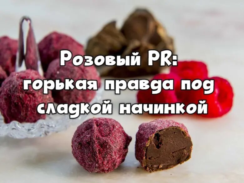 16 янвМаркетингUP business / PRslonРозовый PR: горькая правда под сладкой начинкойРозовый PR кажется наивным и безобидным миром, где живут единороги, радужные пони и пахнет сахарной ватой? Не торопитесь погружаться в этот сказочный мир. За красивой оберткой скрываются серьезные риски для репутации. Объясняем на примерах, как избежать подводных камней позитивного маркетинга.
