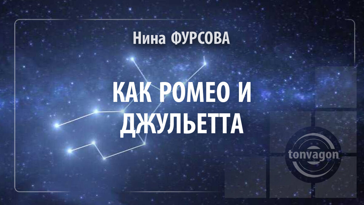 Стихотворение участвовало в конкурсе проекта ТОН-ВАГОН